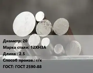 Круг стальной 20 Сталь: 12ХН3А L=2.5 г/к ГОСТ: ГОСТ 2590-88